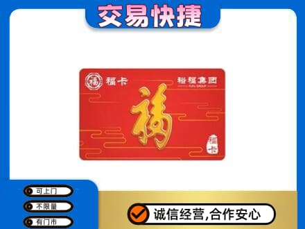 临沧市云县购物卡回收裕福集团卡.jpg