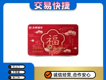 临沧市云县购物卡回收永辉超市卡.jpg