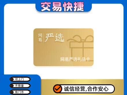 临沧市云县购物卡回收网易严选卡.jpg