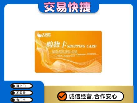临沧市云县购物卡回收大润发卡.jpg