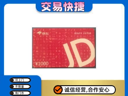 临沧市云县购物卡回收京东卡.jpg