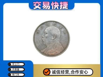 临沧市云县礼品回收袁大头.jpg